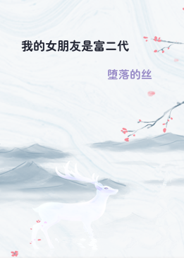 我的女朋友是富二代