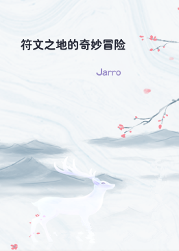 符文之地的奇妙冒险