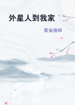 外星人到我家