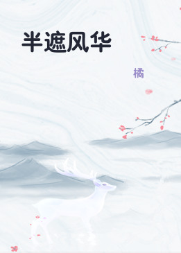 半遮风华