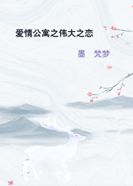 爱情公寓之伟大之恋