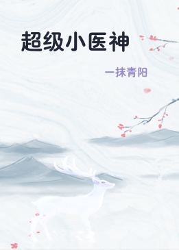 超级小医神
