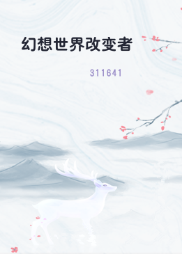 幻想世界改变者