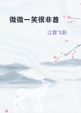 微微一笑很非酋