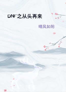 DNF之从头再来