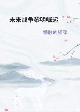 未来战争黎明崛起