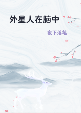 外星人在脑中
