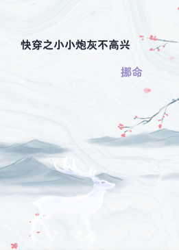 快穿之小小炮灰不高兴