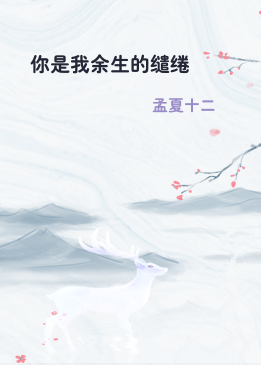 你是我余生的缱绻