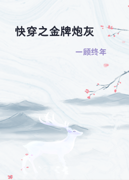 快穿之金牌炮灰