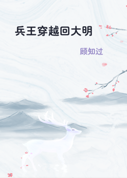 兵王穿越回大明