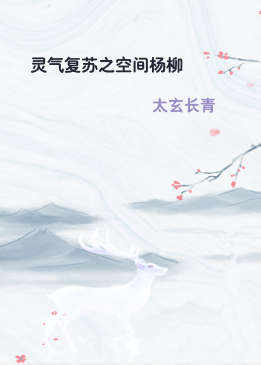 灵气复苏之空间杨柳