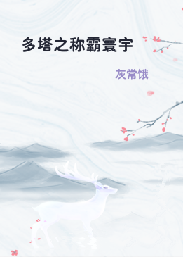 多塔之称霸寰宇