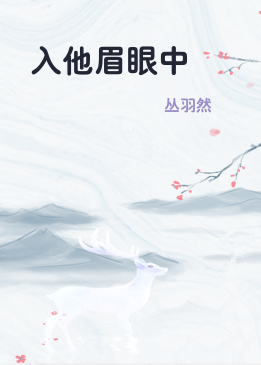 入他眉眼中