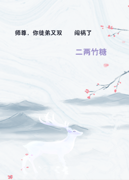 师尊，你徒弟又双叒叕闯祸了