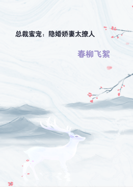 总裁蜜宠：隐婚娇妻太撩人