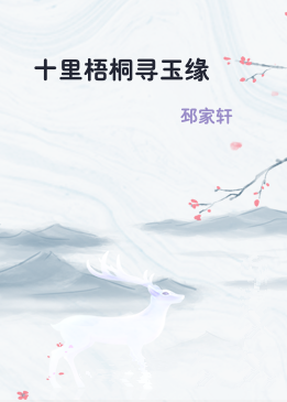 十里梧桐寻玉缘