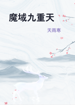 魔域九重天