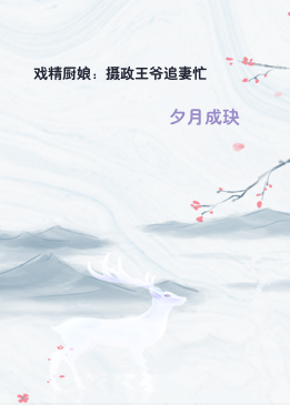 戏精厨娘：摄政王爷追妻忙