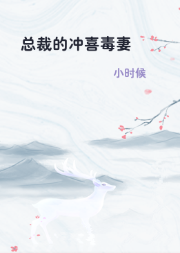 总裁的冲喜毒妻