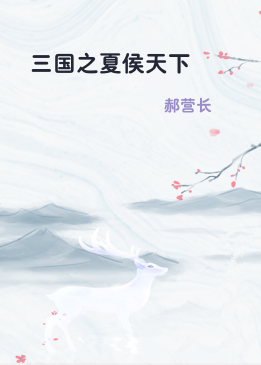 三国之夏侯天下