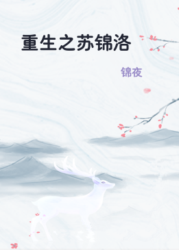 重生之苏锦洛