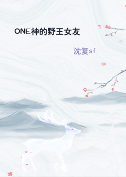 ONE神的野王女友