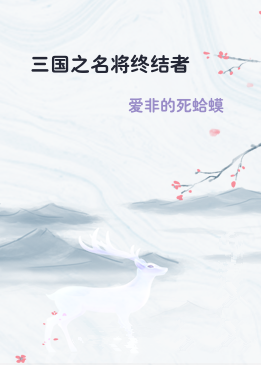 三国之名将终结者