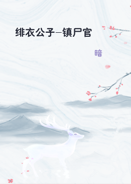 绯衣公子-镇尸官