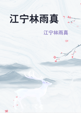 江宁林雨真