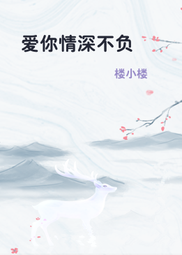 爱你情深不负