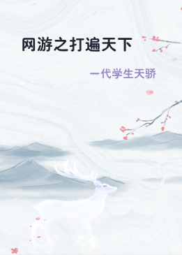 网游之打遍天下