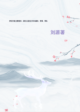 梦回万里卫黄保华：漫忆父亲刘少奇与国防、军事、军队