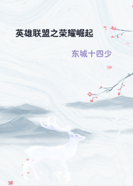 英雄联盟之荣耀崛起
