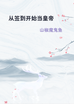 从签到开始当皇帝