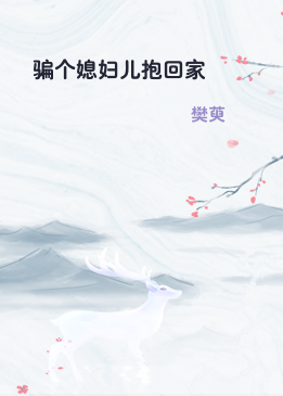 骗个媳妇儿抱回家