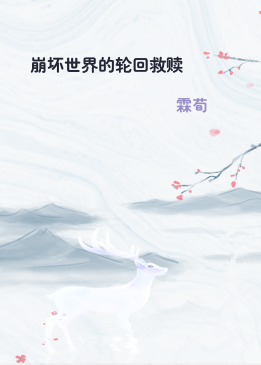 崩坏世界的轮回救赎