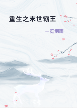 重生之末世霸王