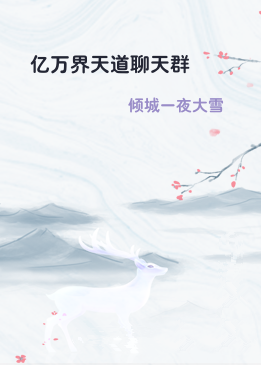 亿万界天道聊天群