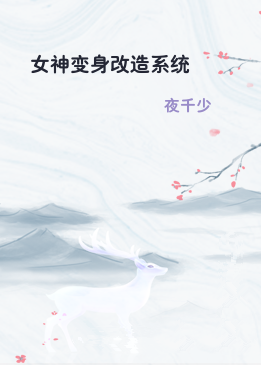 女神变身改造系统