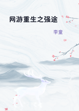 网游重生之强途