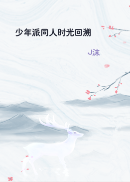 少年派同人时光回溯