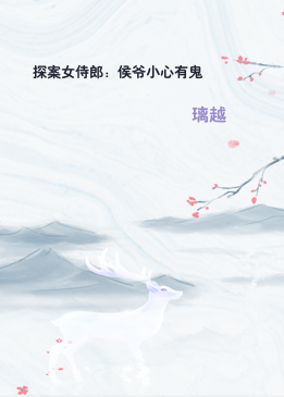 探案女侍郎：侯爷小心有鬼