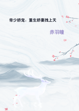 帝少娇宠：重生娇妻拽上天