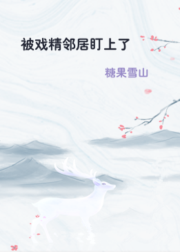 被戏精邻居盯上了