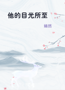 他的目光所至