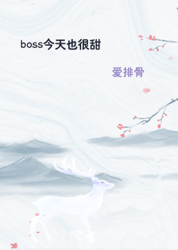 boss今天也很甜