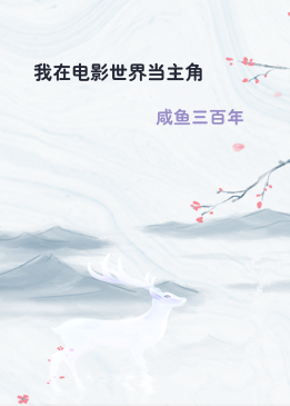 我在电影世界当主角