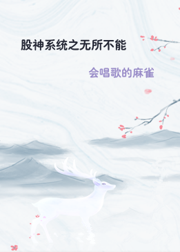 股神系统之无所不能