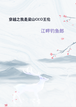 穿越之我是梁山CEO王伦